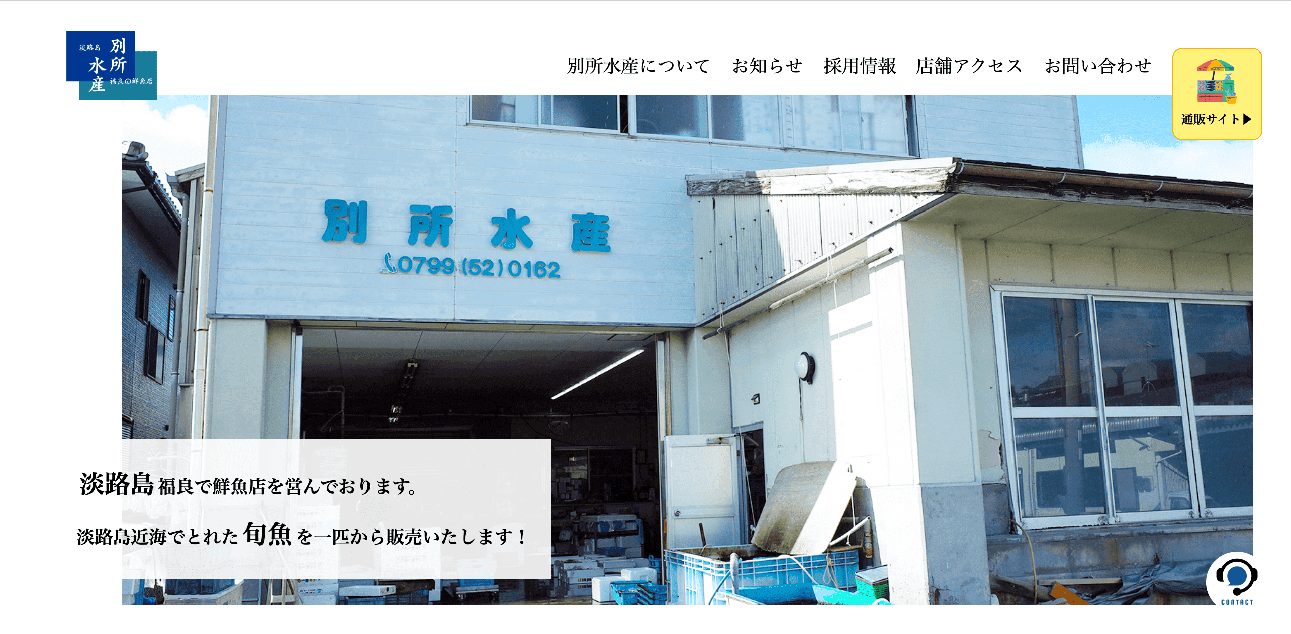 別所水産ホームページ & 通販サイト